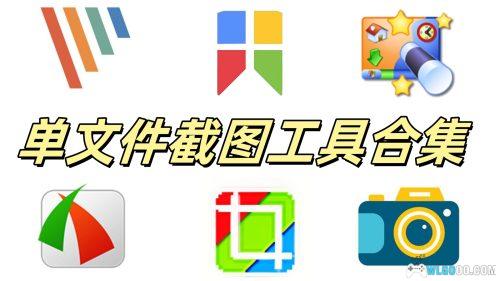 电脑截图工具合集|FSCapture、PicPick、ScreenCapture、Snipaste、WinSnap、xsnip
