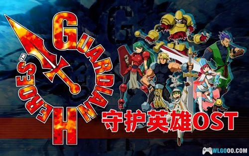 守护英雄 无损音乐27首|Guardian Heroes Original SoundTrack