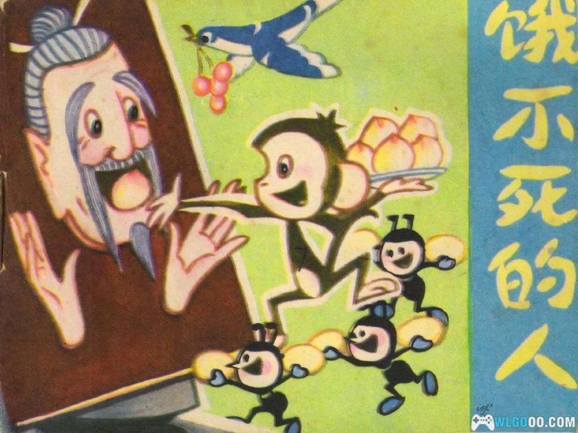 连环画 饿不死的人[1卷][1982年]－殷奇美-图片1