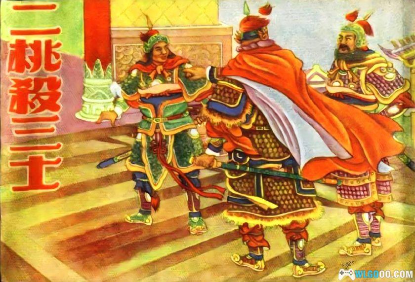 连环画 二桃杀三士[1卷][1956年]－陈丹旭-图片1