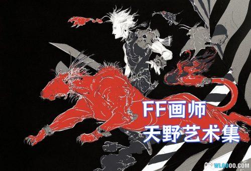 杂志:Worlds of Amano 天野喜孝-艺术画集