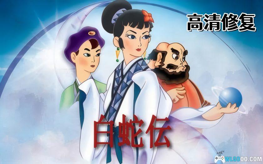 动画 白蛇传(1958)[日语中字]｜1080P修复-图片2