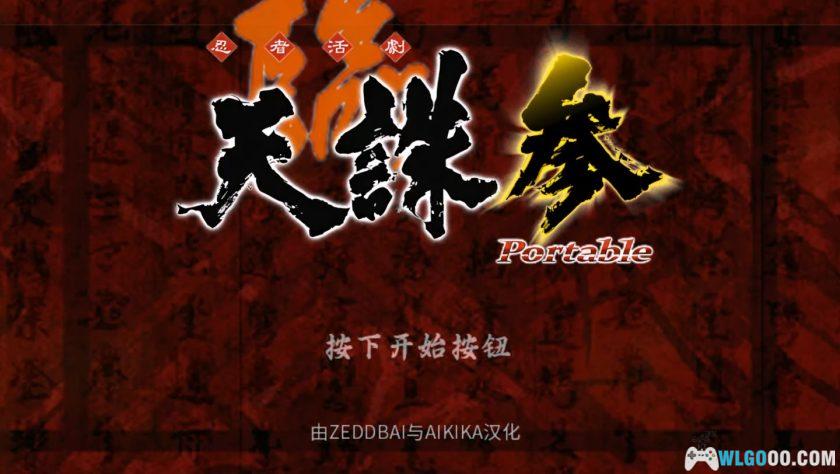 PSP天诛3 携带版[纹理汉化]｜流程攻略+金手指-2025.5.16发布-图片2