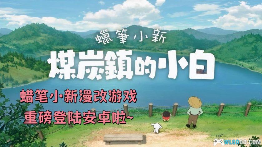 安卓 蜡笔小新：煤炭镇的小白v1.0.0[中文移植]｜类牧场物语-图片1