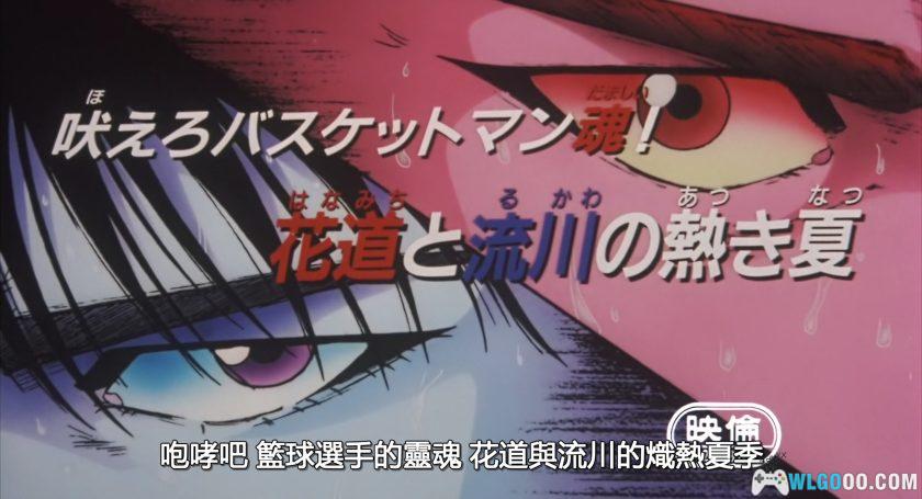 动画 灌篮高手 剧场版4(1995)[台日双配音]｜1080P高清修复-图片7