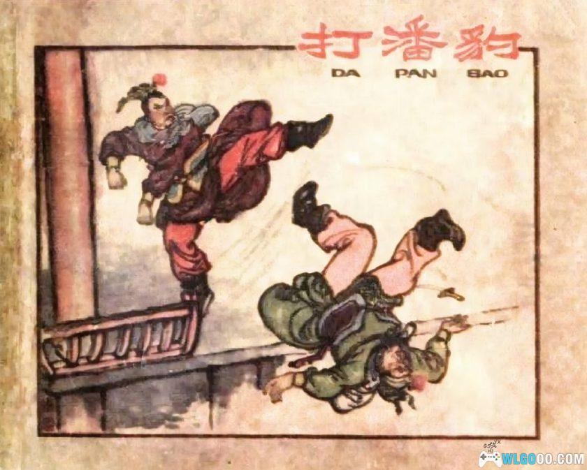 连环画 打潘豹[1卷][1963年]－汪玉山 汪继远-图片1