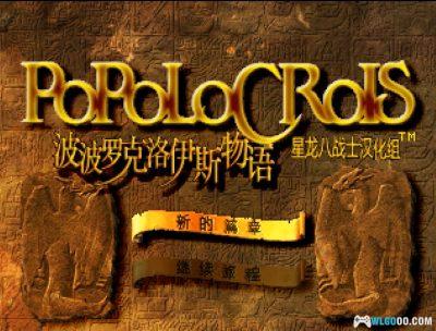 PS1波波罗克洛伊斯物语[1.2汉化]｜攻略金手指-2025.6.18更新-图片2