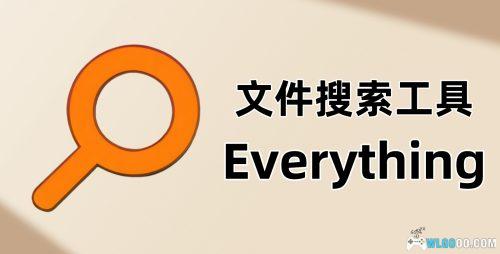 Everything 1.4.1.1027|高速电脑文件搜索工具