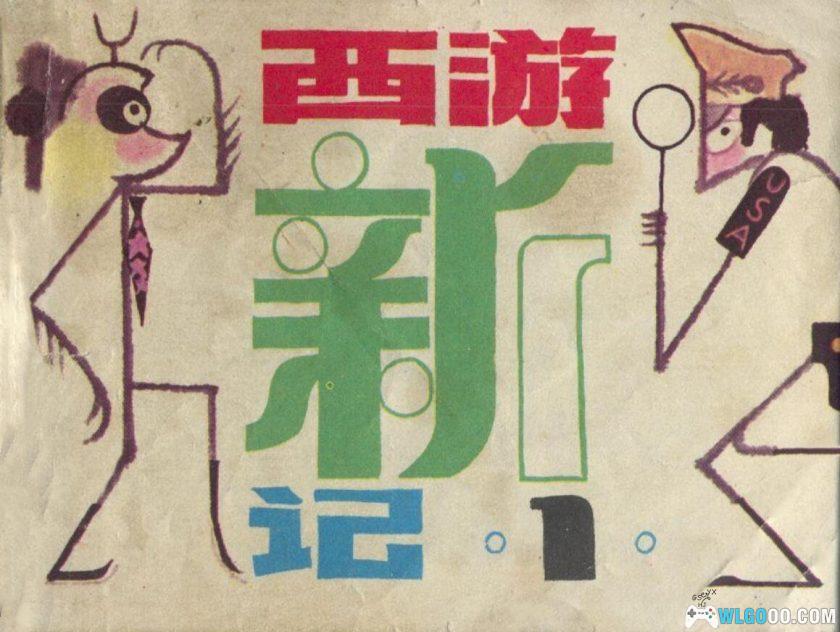连环画 西游新记[8卷][1983年]－许钦松，附原著小说-图片1