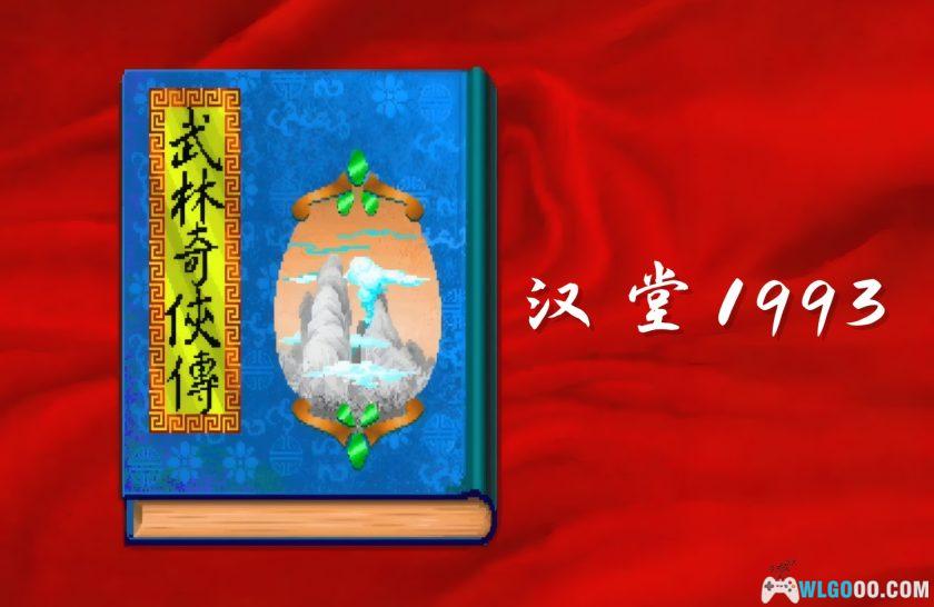 PC武林奇侠传[Win11兼容版][1993]｜流程攻略，汉堂RPG-图片1