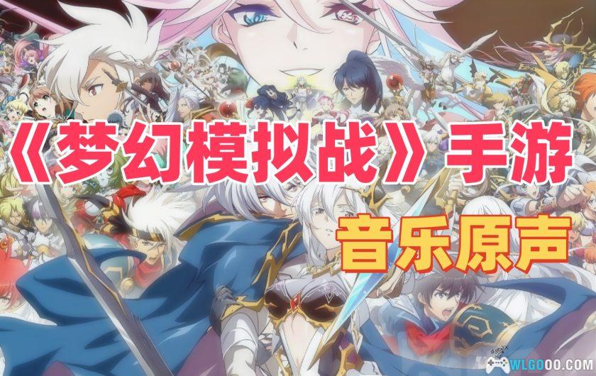 《梦幻模拟战》系列1-5原声音乐｜MP3格式 手游提取-图片1