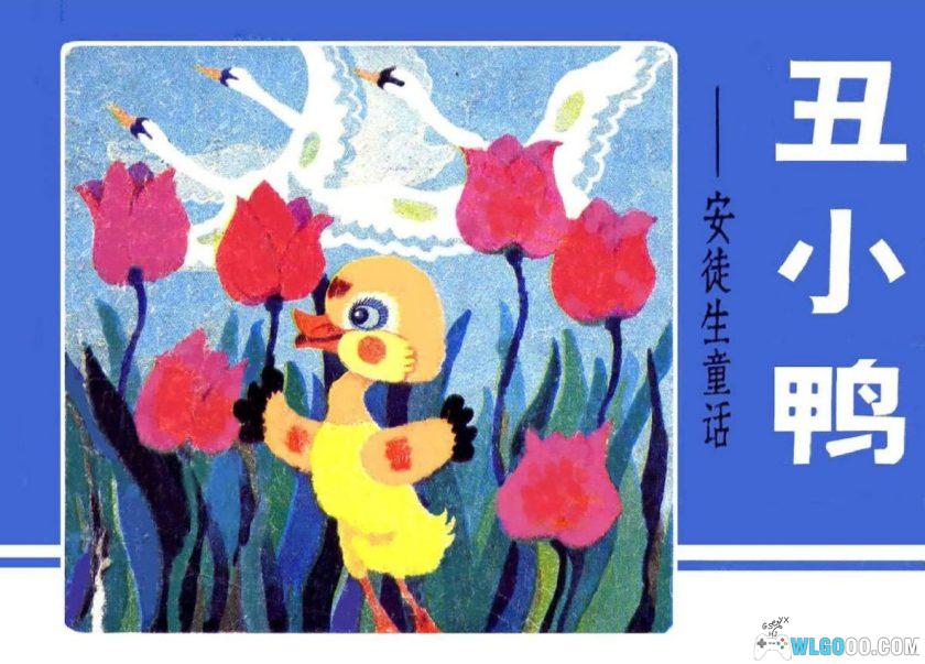 连环画 丑小鸭[1卷][1985年]－辽宁美术 耿志远-图片1