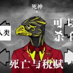 死亡与税赋 vm1.2.94 中文安卓 - 死神也要绩效!