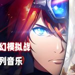 《梦幻模拟战》系列1-5原声音乐|MP3格式 手游提取