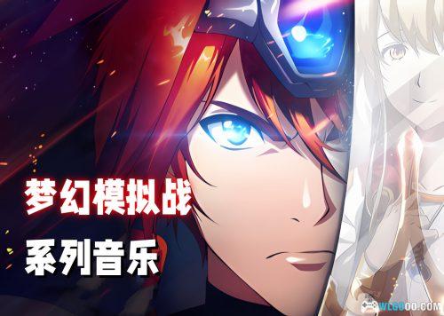 《梦幻模拟战》系列1-5原声音乐|MP3格式 手游提取