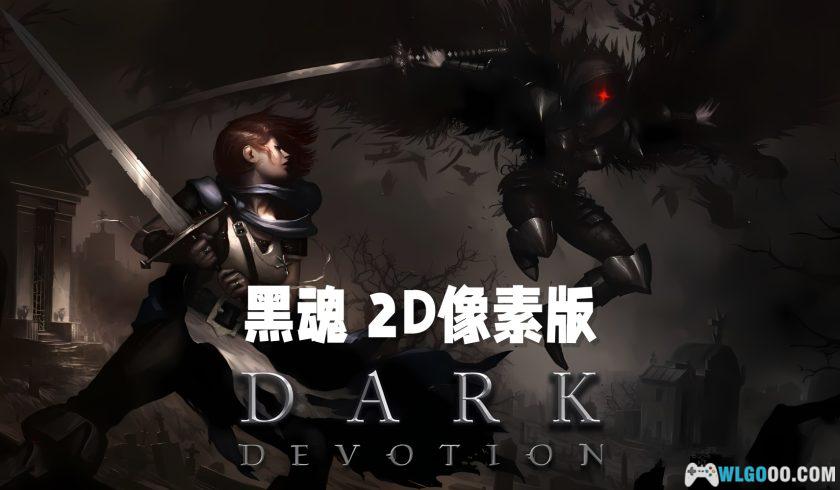 PC黑暗献祭 v1.0.44[GOG中文]｜修改器，2D横版魂类游戏-图片1