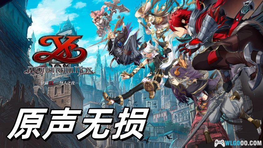 伊苏9:怪人之夜 OST音乐|SUPER ULTIMATE原声碟片-图片1