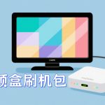 晶晨电视机顶盒|刷机工具大全+线刷教程