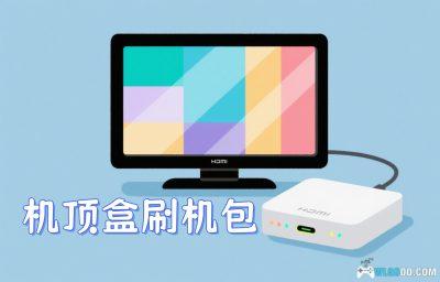 晶晨电视机顶盒|刷机工具大全+线刷教程