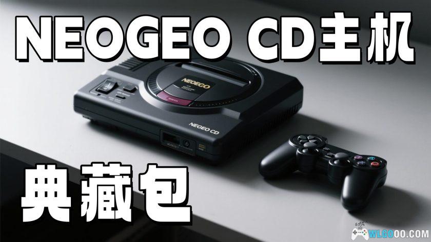 NEOGEO CD主机|全游戏镜像+模拟器+封面-图片1