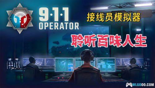 911接线员 - 聆听百味人生