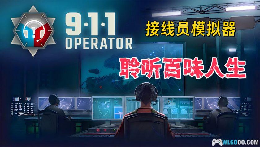 安卓 911接线员v6.08.19[中文移植][DLC]｜感受城市的伤痛-图片1