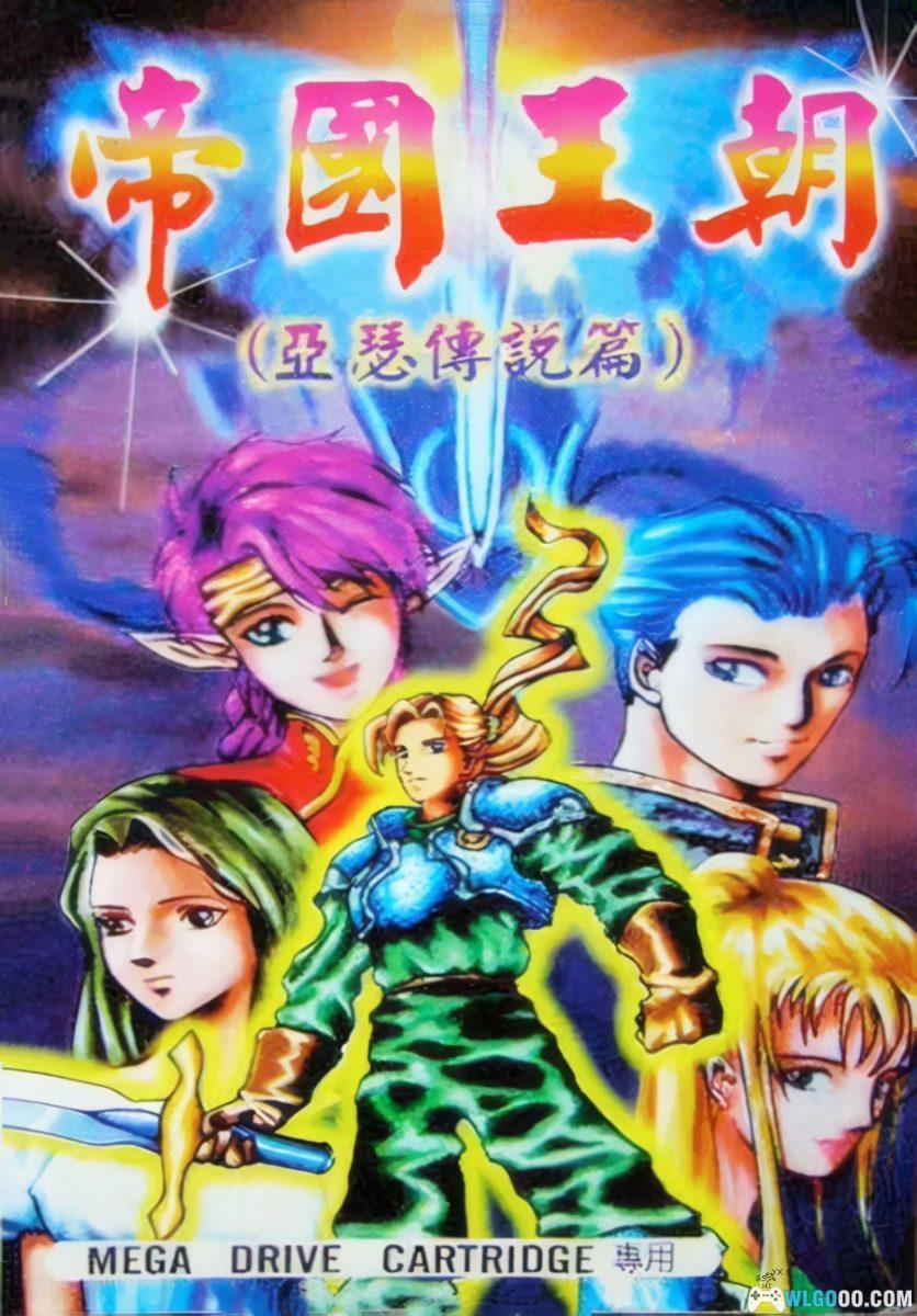 MD帝国皇朝：亚瑟传说[音频修正最终版]｜附VC+攻略-2023.1.12发布-图片1