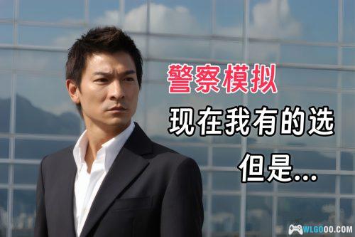 身为警察 游戏介绍 - 成功还是身败名裂?