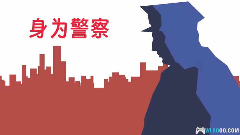 安卓 身为警察v1.1.3.7[中文移植]｜无限金币，成功还是身败名裂？-图片1