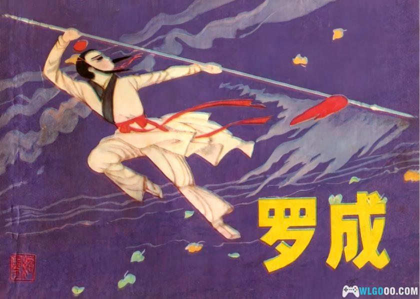 连环画 罗成[1卷][1982年]－少年儿童 倪绍勇-图片1