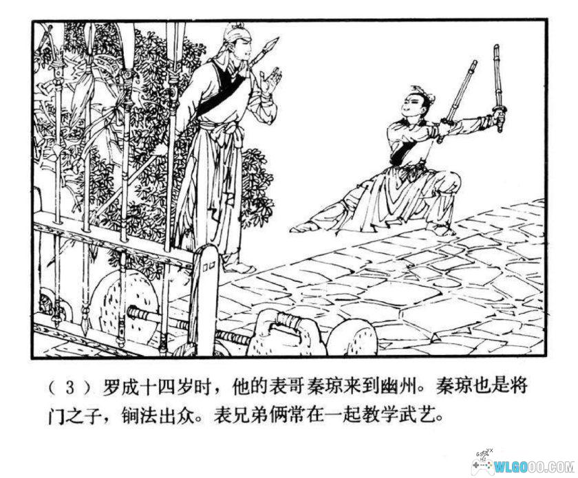 连环画 罗成[1卷][1982年]－少年儿童 倪绍勇-图片4