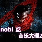 《Shinobi -忍-》OST|FLAC+MP3格式 原声音乐21首