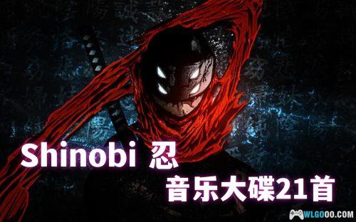 《Shinobi -忍-》OST|FLAC+MP3格式 原声音乐21首