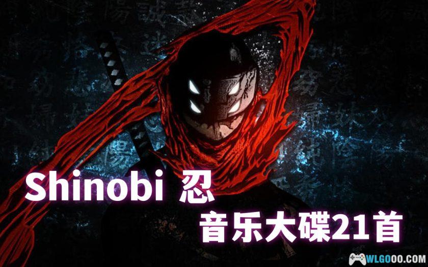 《Shinobi -忍-》OST｜FLAC+MP3格式 原声音乐21首-图片1