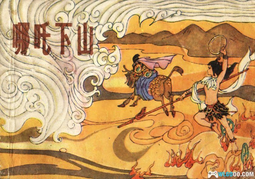 连环画 哪吒下山[1卷][1985年]-少年儿童 韩硕-图片1