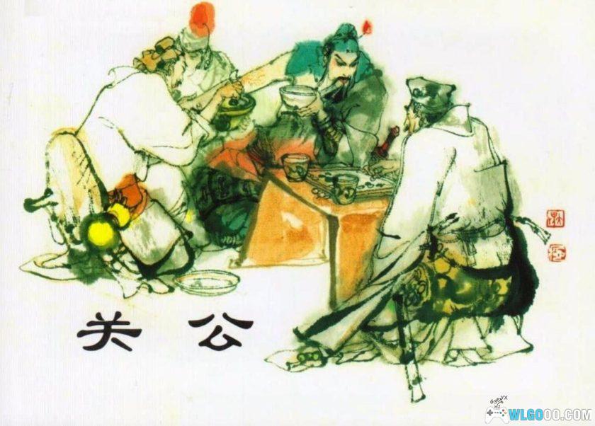 连环画 关公[1卷][1984年]－浙江版无水印，三国武圣-图片1