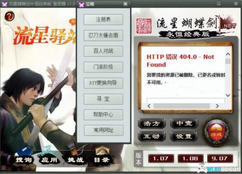 PC流星蝴蝶剑 | 9.07-9.08全版本合集 攻略秘籍+MOD补丁+作弊器-图片4