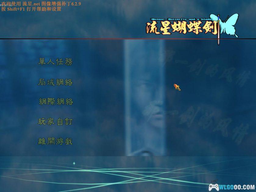 PC流星蝴蝶剑 | 9.07-9.08全版本合集 攻略秘籍+MOD补丁+作弊器-图片6