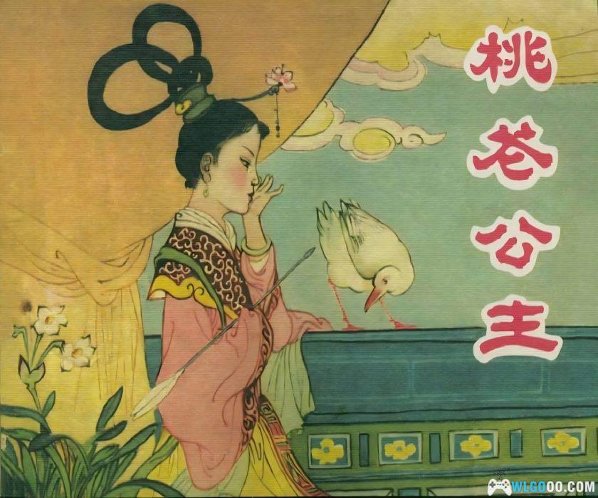 连环画 桃花公主[1卷][1962年]－丁世弼-图片1