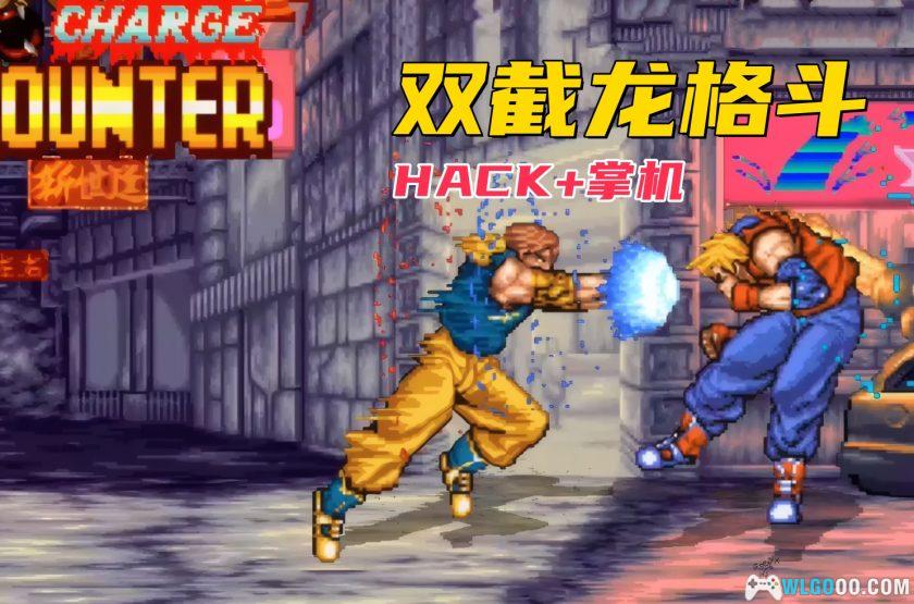 PS1双截龙格斗[Hack版][3DS+PSP]｜简化角色出招-图片1