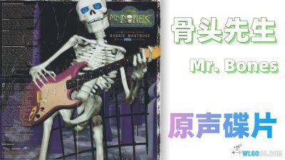 《骨头先生》 游戏OST 无损音乐16首|摇滚吉他风格