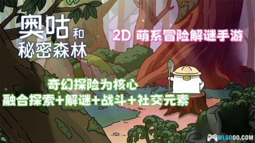 奥古和秘密森林 介绍 - 可爱的动作解谜