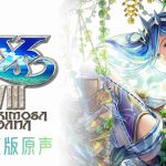 《伊苏8-达娜的安魂曲》OST|原声音乐67首,完全版3CD