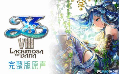 《伊苏8-达娜的安魂曲》OST|原声音乐67首,完全版3CD