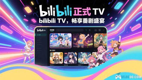 B站第三方电视客户端|BILIBILITV 1.6.6 修复版