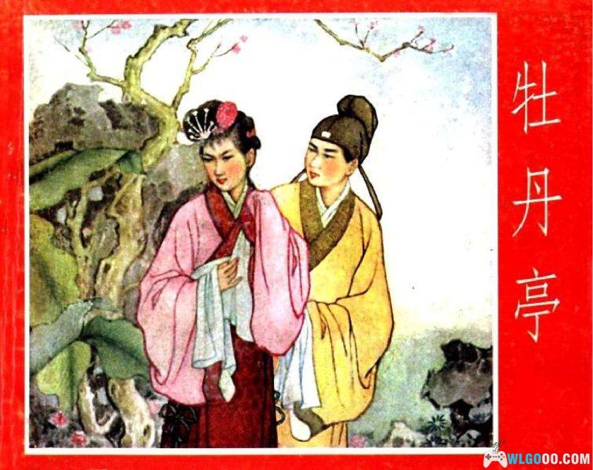连环画 牡丹亭[1卷][1958年]-河北人民美术出版 范灵-图片1