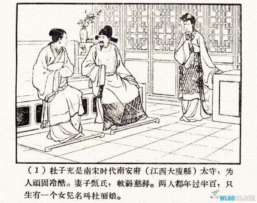 连环画 牡丹亭[1卷][1958年]-河北人民美术出版 范灵-图片2