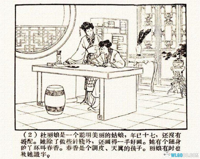 连环画 牡丹亭[1卷][1958年]-河北人民美术出版 范灵-图片3