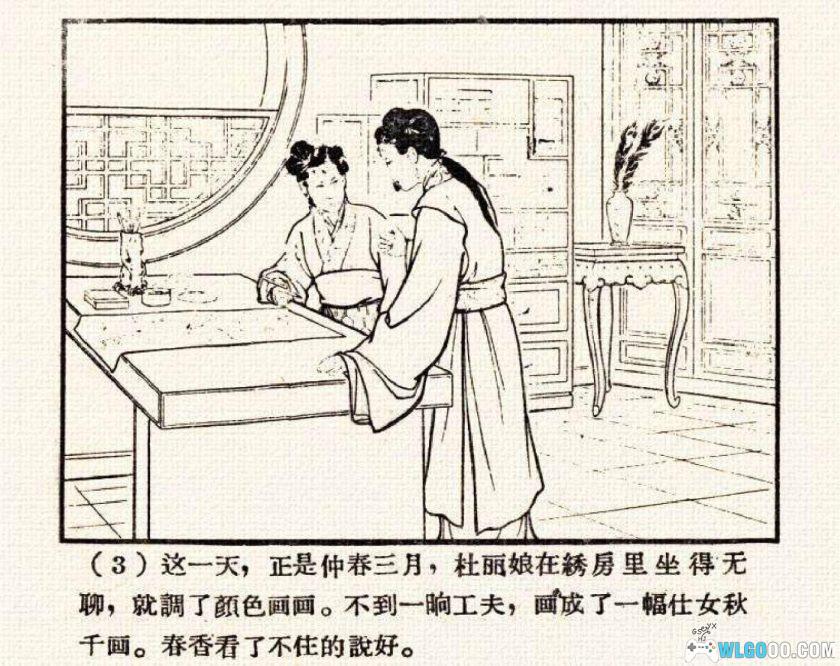 连环画 牡丹亭[1卷][1958年]-河北人民美术出版 范灵-图片4