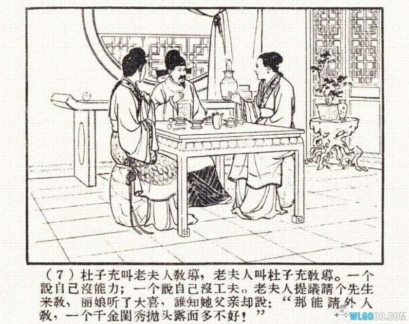 连环画 牡丹亭[1卷][1958年]-河北人民美术出版 范灵-图片8